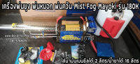 เครื่องพ่นยุง พ่นหมอก พ่นควัน Mist Fog Mayoki รุ่น 180K