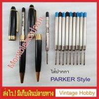 ไส้ปากกา Montblanc ปลอม แบบเดียวกับไส้ลูกลื่น Parker