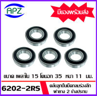 6202-2RS จำนวน 5 ชิ้น ตลับลูกปืนเม็ดกลมร่องลึก ฝายาง 2 ข้าง 6202RS ( DEEP GROOVE BALL BEARINGS ) 6202 2RS ขนาด เพลาใน 15 โตนอก 35 หนา 11 จัดจำหน่ายโดย Apz สินค้ารับประกันคุณภาพ