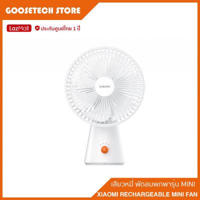 Xiaomi Rechargeable Mini Fan พัดลมพกพา ฟัดลมตั้งโต๊ะ พัดลมไร้สาย พัดลมแบบพกพา ใส่น้ำมันหอมระเหยเพิ่มได้ (รับประกันศูนย์ไทย 1 ปี)