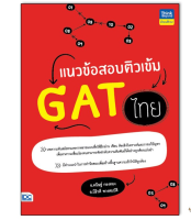 หนังสือ แนวข้อสอบติวเข้ม GAT ไทย 9786164493070