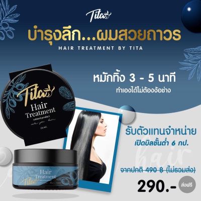 ทิต้า ทรีทเม้นท์หมักผม Tita Hair Treatment ขนาด 250 ML