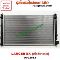 O002052 หม้อน้ำ มิตซู แลนเซอร์ EX LANCER  เกียร์กระปุก รังผึ้งหม้อน้ำ แผงหม้อน้ำ 2010 2011 2012