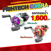 สีใหม่ล่าสุด 2020 รอกหยดน้ำ  ฟิชเทค คอบบร้า Fishtech Cobra by BPO Nick Armando ตีเหยื่อปลอม ปลาช่อน ปลาชะโด เหมาะมาก