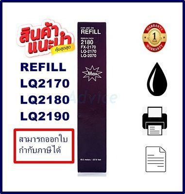 ผ้าหมึกปริ้นเตอร์เทียบเท่า-epson-lq-2170-2180-2190-เฉพาะผ้าหมึกราคาพิเศษ-สำหรับปริ้นเตอร์-epson-lq-2170-2180-2190