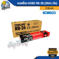 ลวดเชื่อมไฟฟ้า KOBE RB-26 (ลัง)