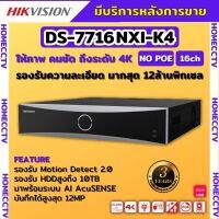 Hikvision เครื่องบันทึกภาพ 16ช่อง กล้องวงจรปิด รุ่น DS-7716NXI-K4 Hikvision Acusense NVR 16ช่อง 4SATA แบบไม่มีPOE