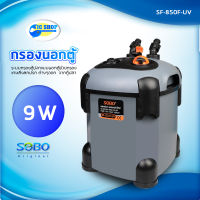 SOBO SF-850F-UV กรองนอกตู้ปลาพร้อมหลอดไฟUV 9w F.max : 850 L/H หลอดไฟ 7 วัตต์ สำหรับตู้ ไม่เกิน 30 นิ้ว