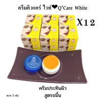 (12 กล่อง)ครีมประทินผิว Q Care white 2 สูตร ของแท้? ขายส่ง!!! 5g.