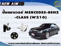 ปั๊มเพาเวอร์ MERCEDES-BENZ -CLASS (W210) (ลูก)/NEW AIM