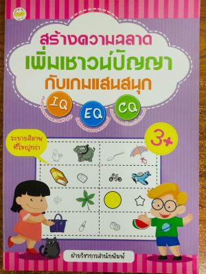 หนังสือเด็ก เสริมไหวพริบ เชาวน์ปัญญา ชุด สร้างความฉลาด เพิ่มเชาวน์ปัญญา กับ เกมแสนสนุก