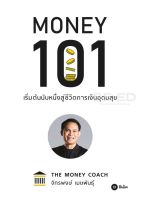 Money 101 : เริ่มต้นนับหนึ่งสู่ชีวิตการเงินอุดมสุข