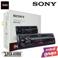 SONY DSX-A110U เครื่องเล่น USB 1DIN (แบบไม่ต้องใช้แผ่น)