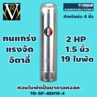 ท่อนใบพัดปั๊มบาดาลทอล์ค TORQUE TQ-SP-4BH19-4 19 ใบพัด 1.5 นิ้ว สำหรับบ่อ 4 นิ้ว ของแท้ 100% By VRบ้านเกษตร