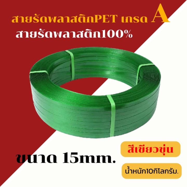 สายรัดพลาสติกpet-สายรัดกล่อง-บรรจุสินค้า-10kg-ขนาดสายรัด-15mm-ถ้าต้องการจำนวนมากให้ติดต่อทางบริการลูกค้าค่ะ