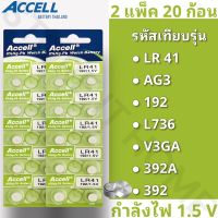 พร้อมส่ง ถ่านกระดุมราคาถูก Accell LR41 / AG3 / L736 1.5 V 2แผง 20ก้อน ลอตผลิตใหม่ล่าสุด