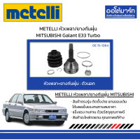 METELLI หัวเพลา/ยางกันฝุ่น ตัวนอก MITSUBISHI Galant E33 Turbo จำนวน 1 ชุด