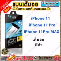 ฟิล์มกระจก Focus แบบใส เต็มจอ-สีดำ รุ่นiPhone 11 / iPhone 11 Pro / iPhone 11Pro MAX ฟิล์มกระจกนิรภัยใส