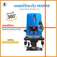 เลเซอร์วัดระดับ MIXPRO เครื่องวัดระดับเลเซอร์ + ขาตั้ง # RP5002 5 เส้น 10m แสงสีแดง LASER METER