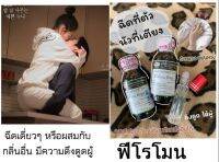 หัวเชือน้ำหอมแท้100% กลิ่น ฟีโรโมน ดึงดูด เพศตรงข้าม Pheromone