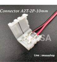 Connector A2T-2Pแบบมีสายไฟ สำหรับไฟเส้น LED กว้าง 10MM แบบใช้เชื่อมต่อไฟเส้น LED5050-5630 โดยไม่ต้องบัดกรี