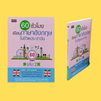 หนังสือภาษา 60 ชั่วโมง เรียนภาษาอังกฤษในชีวิตประจำวัน เล่ม 2 : ร้านตัดผมและร้านเสริมสวย ที่ห้างสรรพสินค้า ร้านขายผ้า ร้านขายยา