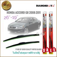 Tkt ที่ปัดน้ำฝนคุณภาพสูง ใบปัดน้ำฝน ซิลิโคน ตรงรุ่น Honda Accord 2008-2011 G8 ไซส์ 26-19 ยี่ห้อ Diamondคุณภาพดี**คุณภาพดีจริง จบในที่เดียว**