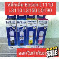 หมึกเติม Epson 003 น้ำหมึกเอปสัน L3110 L3150  L5190 L3210 L3250 หมึกเทียบ #หมึกสี  #หมึกปริ้นเตอร์  #หมึกเครื่องปริ้น hp #หมึกปริ้น  #ตลับหมึก