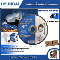 HYUNDAI ?? ใบตัดเหล็ก รุ่น HD-41A1051016 แพ็ค 1 ชิ้น ขนาด 4 นิ้ว (SUPER THIN) แผ่นตัดสแตนเลส ใบตัด ใบตัดเหล็ก แผ่นตัด ทน