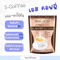 Giffarine ของแท้!ส่งไว! Royal Crown S-Coffee กาแฟผสมแอลคาร์นีทีน ไขมันต่ำใยอาหารสูงไม่มีคลอเรสเตอรอล รอยัลคราวน์เอสคอฟฟี่ (10 ซอง) กืฟฟารีน