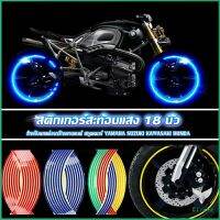 Eliana สติ๊กเกอร์สะท้อนแสง สำหรับติดล้อรถ ขนาด 18 นิ้ว Motorcycle Accessories