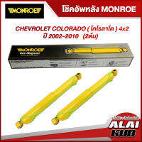 MONROE โช๊คอัพหลัง CHEVROLET COLORADO ( โคโรลาโด ) 4x2 ปี 2002-2010 รุ่นโช๊ค GAS MAGNUM ( ช่วงชัก 240 mm. เบอร์ 34802 ) ( 2 ต้น )