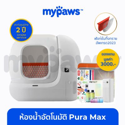 [🔥รับประกัน 2 ปี]  My Paws ห้องน้ำแมวอัตโนมัติ PURA-MAX