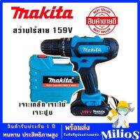 Makita สว่านไร้สาย สว่านแบต 3 ระบบ 159V(เจาะแระแทกได้) รับฟรี แบต Lithuim-Ion 2 ก้อน