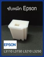 แผ่นซัพหมึกฟองน้ำ EPSON L3110, L3150, L3250