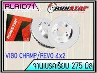 จานเบรคหน้าแบบเรียบ Vigo Champ /Revo 4x2 ขนาด 275 มิล Runstop จำนวน 1 คู่ (2 ชิ้น) Rlaid71