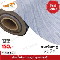 เสื่อน้ำมัน แบบตัดเมตร ลาย KK2 หนาพิเศษ!! หนาด้าน 0.7 มิล หน้ากว้าง 1.5เมตร  (ส่วนความยาวกดเพิ่มได้ ราคาต่อความยาว1เมตร)  เกรดเอ คุณภาพดี.