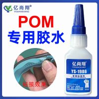 YS1986 Saigang POM special treatment-free bonding pu metal plastic silicone adhesive TPU ceramic quick-drying glue