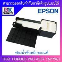 Epson ฟองน้ำซับหมึกแท้ TRAY POROUS PAD ASSY 1627961 BY DKCOMPUTER