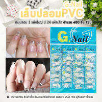 เล็บปลอม G-Nail [480 ชิ้น] เล็บเจล เล็บแฟชั่น เล็บประดับ เล็บปลอมแบบสั้น เล็บPVC เล็บพลาสติก เล็บปลอมใส [ทรงเล็บสั้น สีเหลือง]