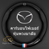 Carbon Fiber Leather Steering Wheel Cover ที่หุ้มพวงมาลัยหนังคาร์บอนไฟเบอร์ Mazda Mazdaspeed CX-30 CX-8 Mazda3 CX-3 CX-9 Mazda6 CX-5 Mazda2