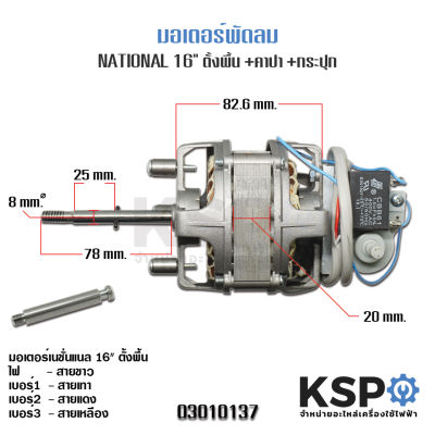 มอเตอร์พัดลม NATIONAL เนชั่นแนล 16