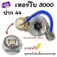 เทอร์โบ ปาก44 (ฟรีชุดสายน้ำมันเลี้ยงแกน)เทอโบ3000 โข่งหลัง ดีแมก ไส้ 04 ปาก44 ใบหลัง12ใบ เทอร์โบซิ่ง รองรับบูส 40 ปอนด์ ไม่รอรอบ บูสมาไว