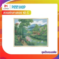 Pinn ชุดปักครอสติช สวรรค์กลางดอย 42-C