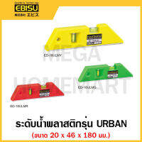 EBISU ระดับน้ำ แม่เหล็ก ขนาด 20 x 46 x 180 มม.  มีสีเขียว / แดง / เหลือง ให้เลือก พลาสติกรุ่น URBAN รุ่น ED-18ULMG / 18ULMR / 18ULMY