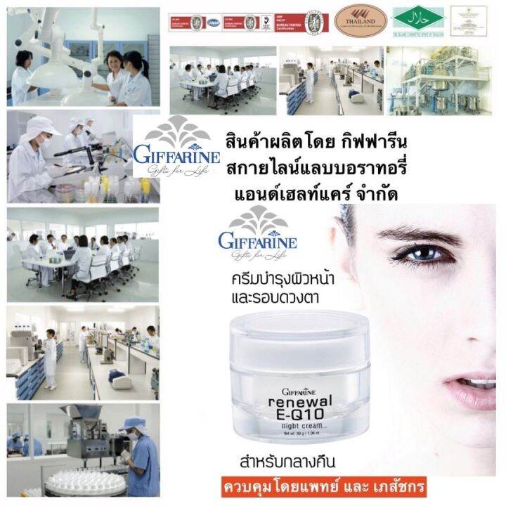 ส่งฟรี-กิฟฟารีน-giffarine-ครีม-รีนิวเวิล-อี-คิวเทน-ไนท์ครีม-ครีมทาหน้า-ครีบบำรุงหน้า-รอบดวงตาสำหรับกลางคืน-q10-และวิตามิน-กิฟฟารีน-ของแท้