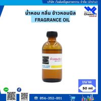 น้ำหอมกลิ่น ข้าวหอมนิล ( หัวน้ำหอม 100% ) FRAGRANCE OIL ขนาด 50 ml.