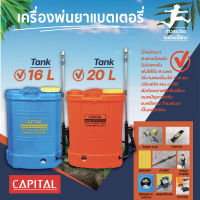 เครื่องพ่นยาแบตเตอรี่  16 ลิตร และ 20 ลิตร CAPITAL