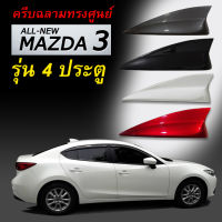 Mazda3 2019-2020 ซีดาน4ประตู ครีบฉลามทรงศูนย์ แบบติดหลอกเพื่อความสวยงาม ติดแนบสนิทกับหลังคาด้วยเทปกาว3Mแท้ ทำสีตรงตามตัวรถ สีทนไม่เหลือง