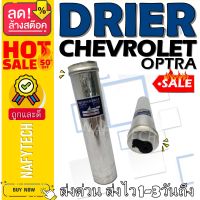 ไดเออร์ เชฟโรเล็ต ออฟตร้า CHEVROLET OPTRA อะไหล่แอร์รถยนต์ ไดเออร์ ราคาถูกและดีที่ร้านนาฟีเทค....กดซื้อโลด!!